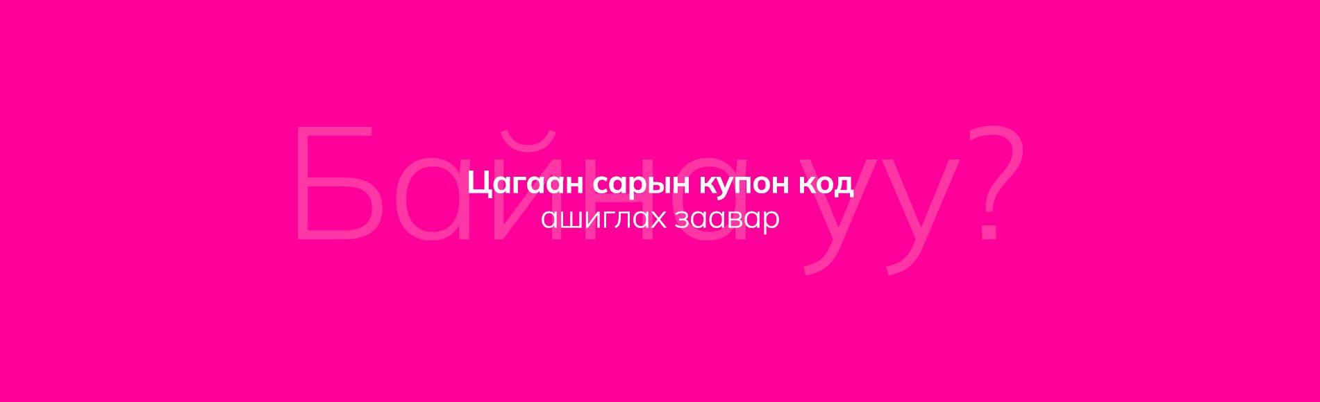 Цагаан сарын купон код ашиглах заавар