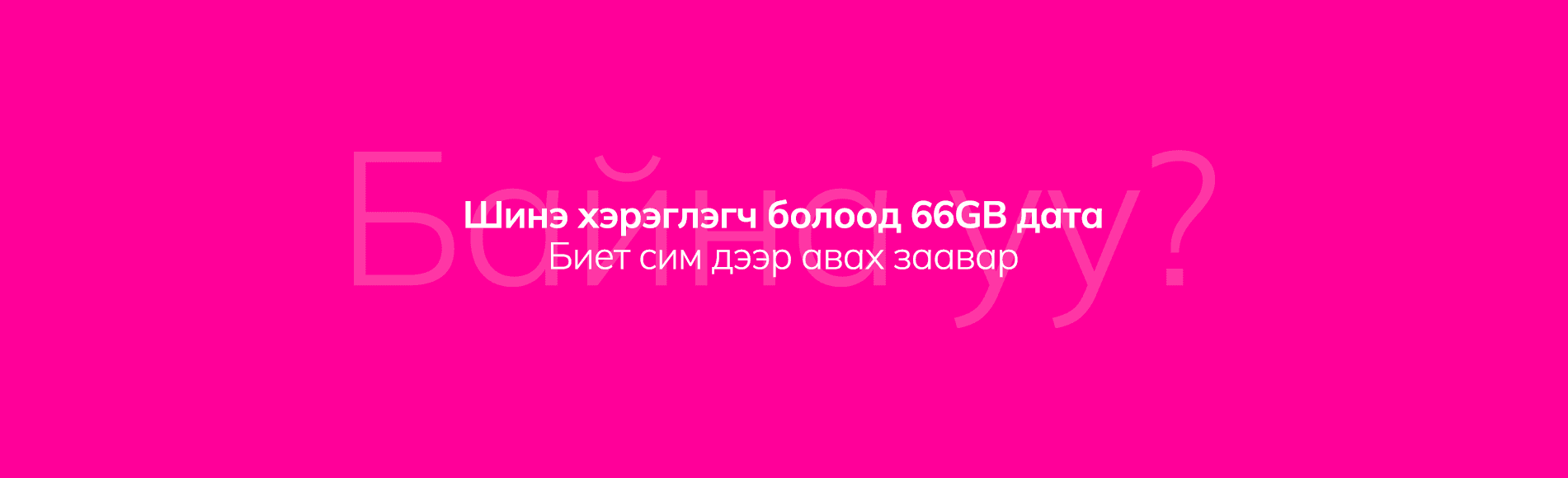 66GB дата биет сим дээр 0₮-өөр авах заавар