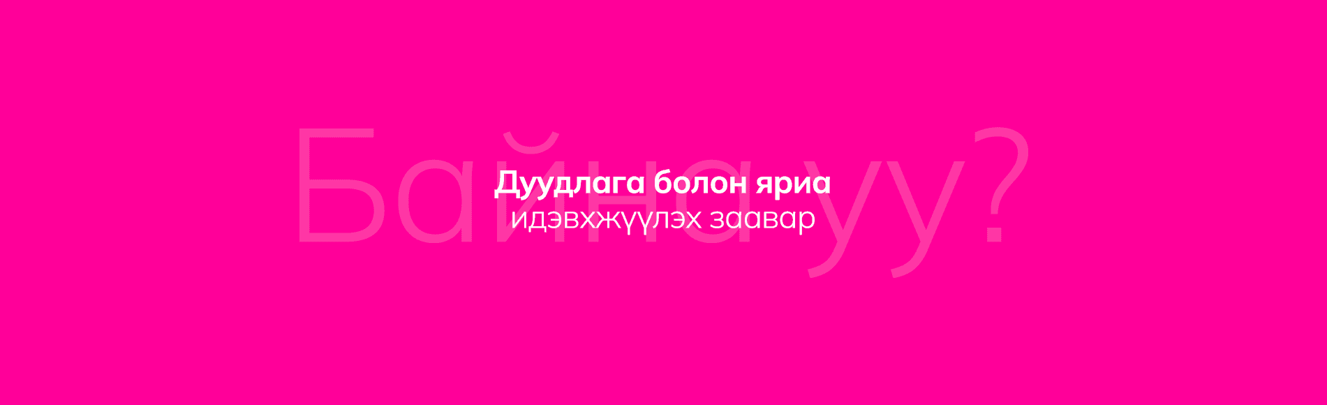 Дуудлага идэвхжүүлэх заавар