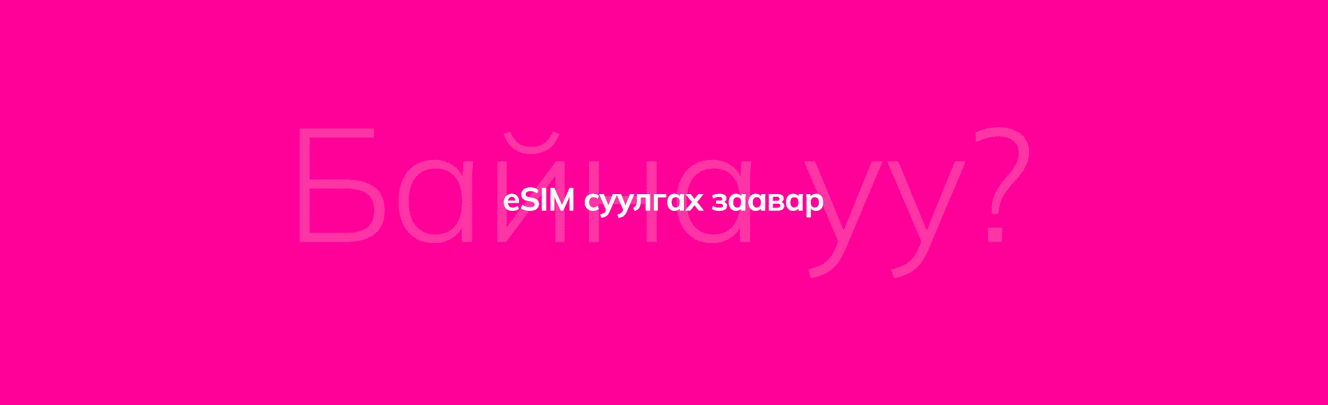 eSIM суулгах заавар