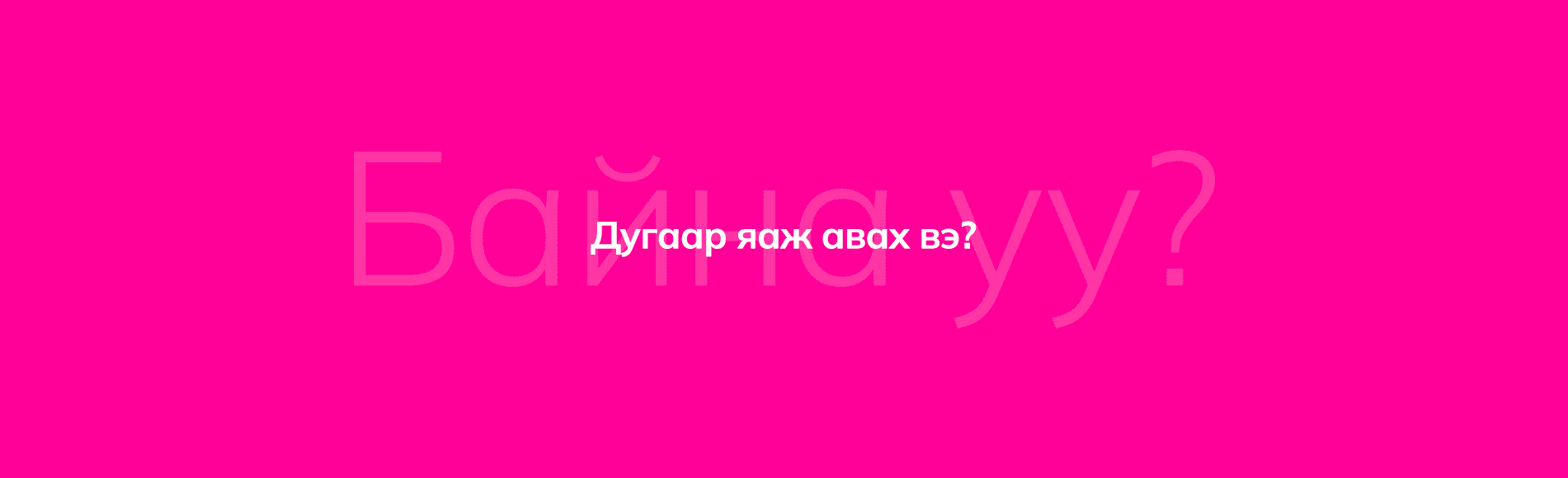 Дугаар яаж авах вэ?