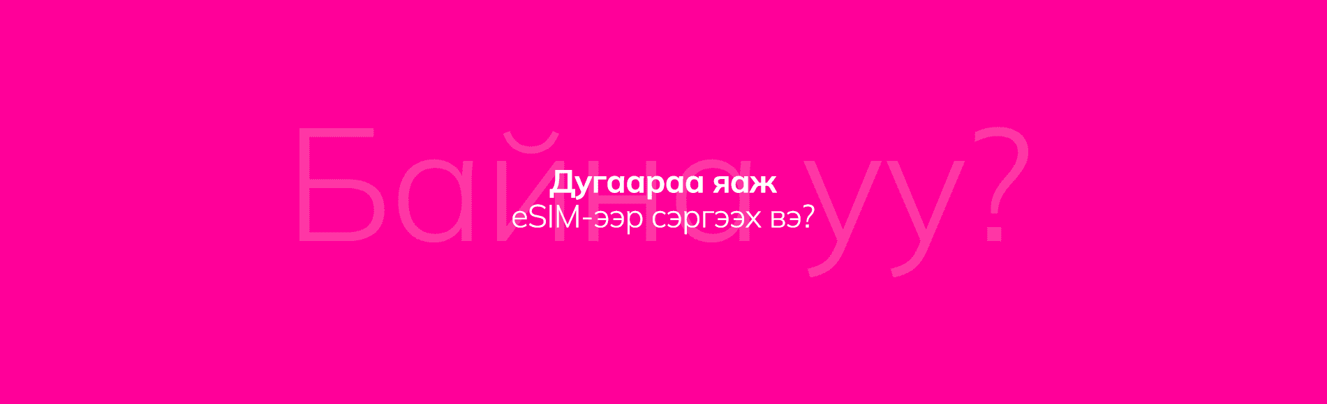 Дугаараа eSIM-ээр сэргээх заавар
